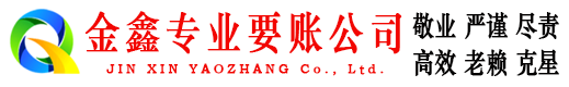 西丰金鑫要债公司